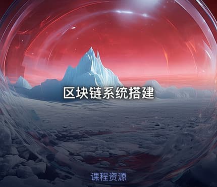 区块链系统搭建