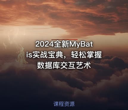 2024全新MyBatis实战宝典，轻松掌握数据库交互艺术