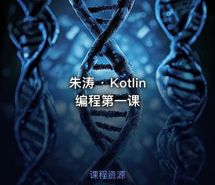 朱涛 · Kotlin编程第一课