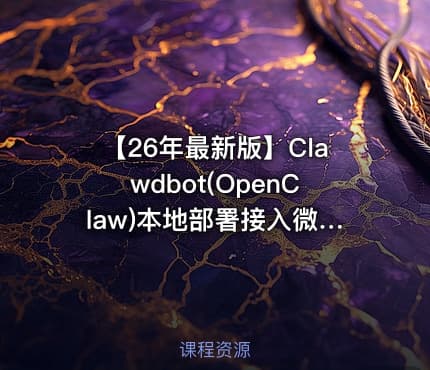 【26年最新版】Clawdbot(OpenClaw)本地部署接入微信/飞书/钉钉/QQ，实现自动化运行