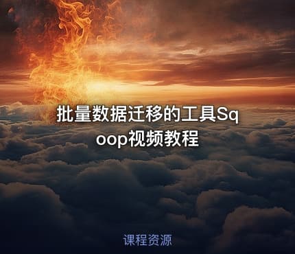 批量数据迁移的工具Sqoop视频教程
