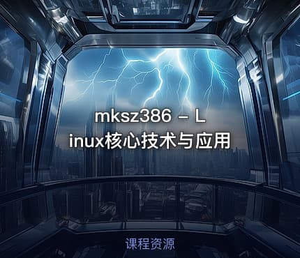 mksz386 - Linux核心技术与应用
