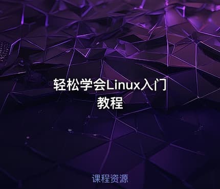 轻松学会Linux入门教程