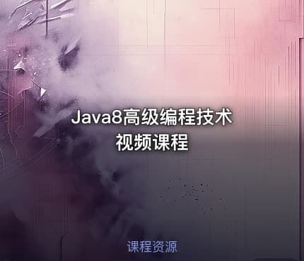 Java8高级编程技术视频课程