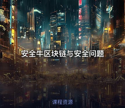 安全牛区块链与安全问题