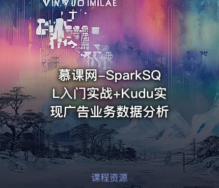 慕课网-SparkSQL入门实战+Kudu实现广告业务数据分析