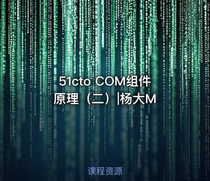 51cto COM组件原理（二）|杨大M