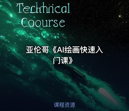 亚伦哥《AI绘画快速入门课》