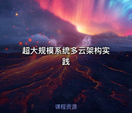 超大规模系统多云架构实践