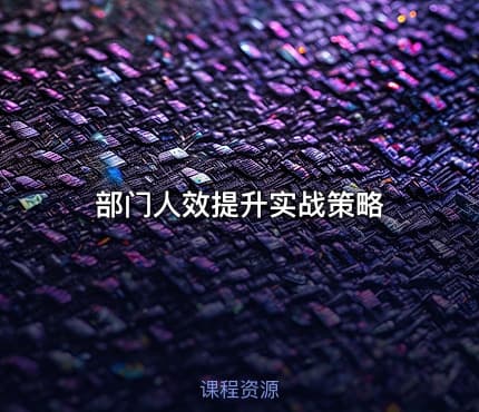 部门人效提升实战策略