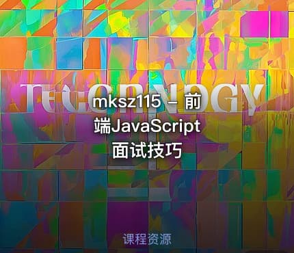 mksz115 - 前端JavaScript面试技巧