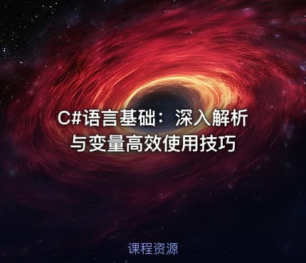C#语言基础:深入解析与变量高效使用技巧