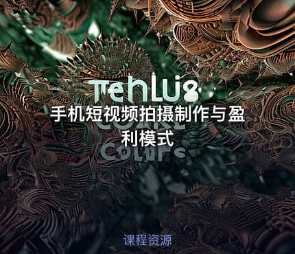 手机短视频拍摄制作与盈利模式