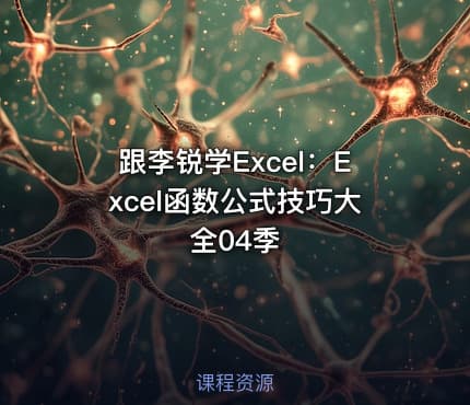 跟李锐学Excel:Excel函数公式技巧大全04季