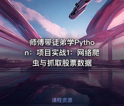 师傅带徒弟学Python：项目实战1：网络爬虫与抓取股票数据