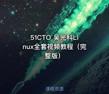 51CTO 吴光科Linux全套视频教程（完整版）