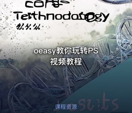 oeasy教你玩转PS视频教程