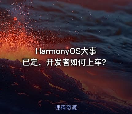 HarmonyOS大事已定，开发者如何上车？