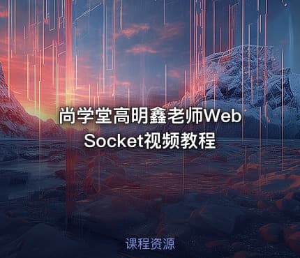 尚学堂高明鑫老师WebSocket视频教程