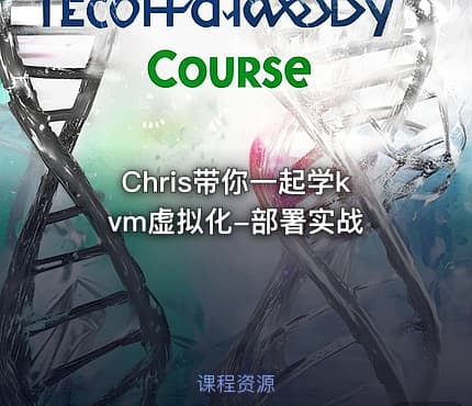 Chris带你一起学kvm虚拟化-部署实战