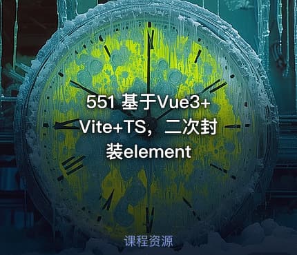 551 基于Vue3+Vite+TS，二次封装element