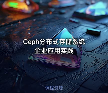 Ceph分布式存储系统企业应用实践