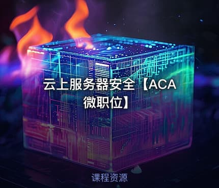 云上服务器安全【ACA微职位】
