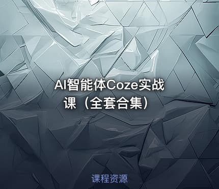 AI智能体Coze实战课（全套合集）