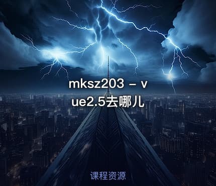 mksz203 - vue2.5去哪儿