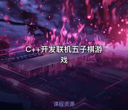 C++开发联机五子棋游戏