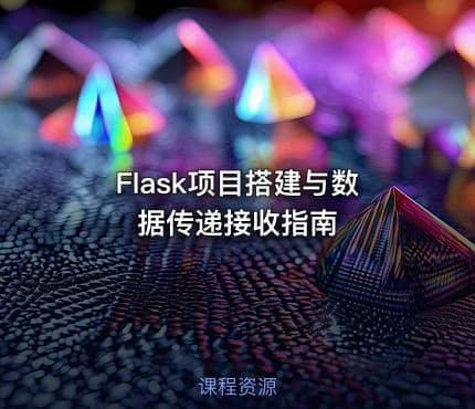 Flask项目搭建与数据传递接收指南