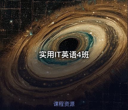 实用IT英语4班