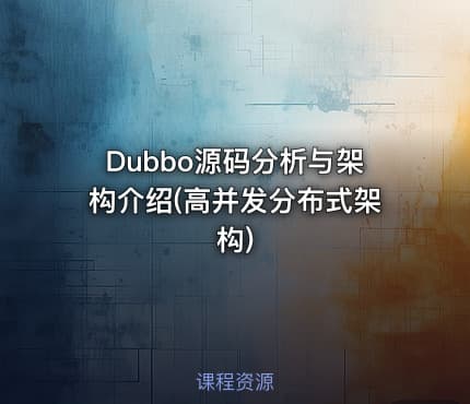 Dubbo源码分析与架构介绍(高并发分布式架构)