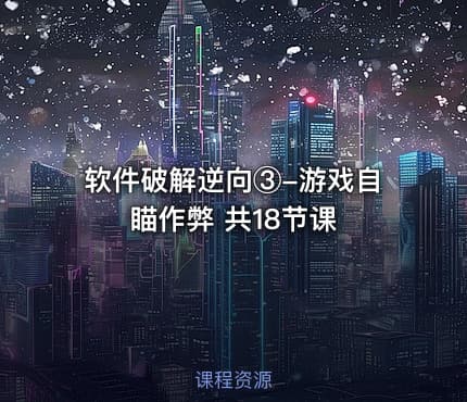 软件破解逆向③-游戏自瞄作弊 共18节课