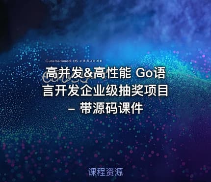 高并发&高性能 Go语言开发企业级抽奖项目 - 带源码课件