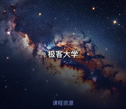 极客大学