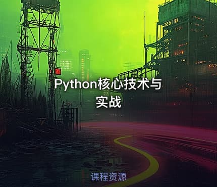 Python核心技术与实战
