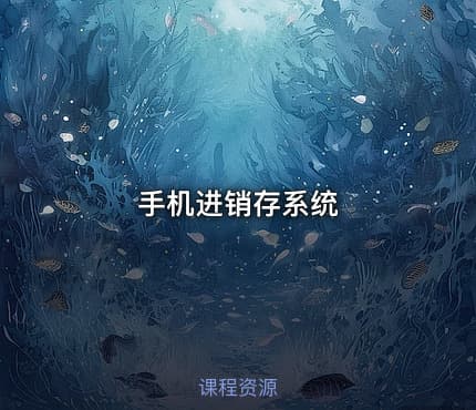 手机进销存系统