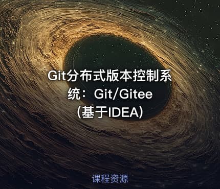 Git分布式版本控制系统：Git/Gitee(基于IDEA)