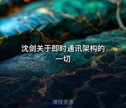 沈剑关于即时通讯架构的一切