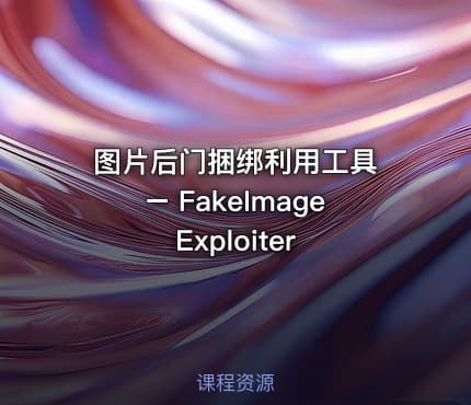 图片后门捆绑利用工具 – FakeImageExploiter