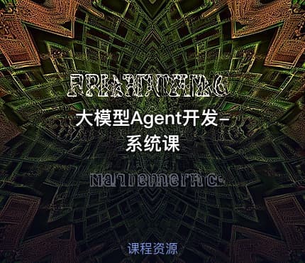 大模型Agent开发-系统课
