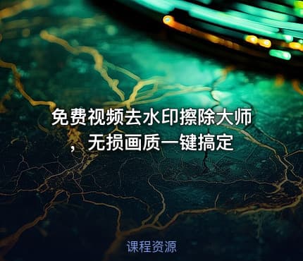 免费视频去水印擦除大师 ，无损画质一键搞定