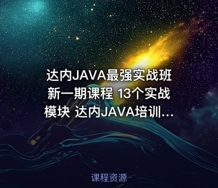 达内JAVA最强实战班新一期课程 13个实战模块 达内JAVA培训TTS9.0 课件+练习+代码