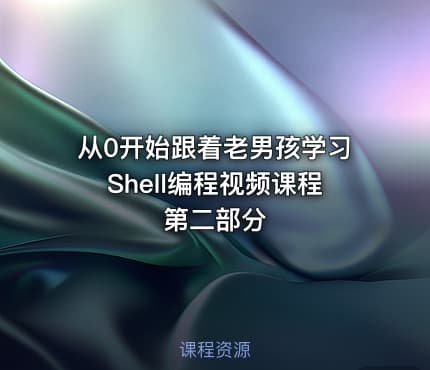 从0开始跟着老男孩学习Shell编程视频课程第二部分