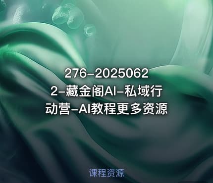 276-20250622-藏金阁AI-私域行动营-AI教程更多资源
