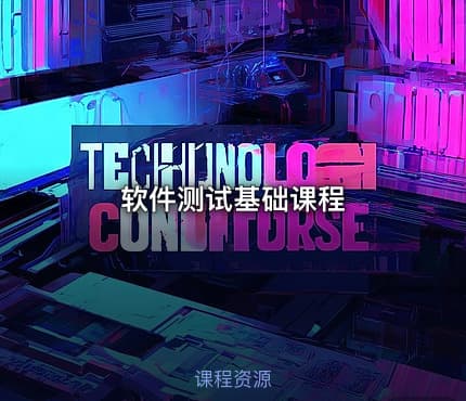 软件测试基础课程