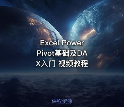 Excel Power Pivot基础及DAX入门 视频教程