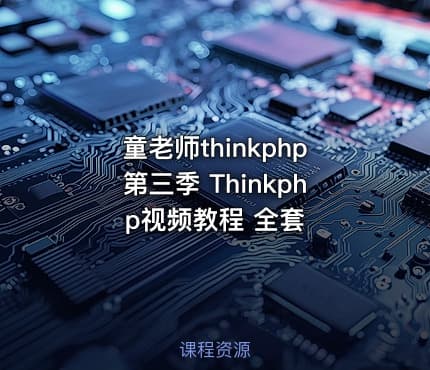 童老师thinkphp第三季 Thinkphp视频教程 全套