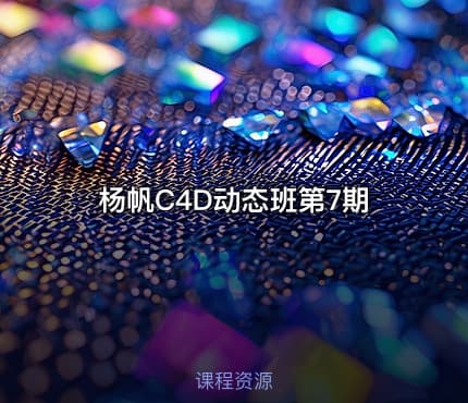杨帆C4D动态班第7期
